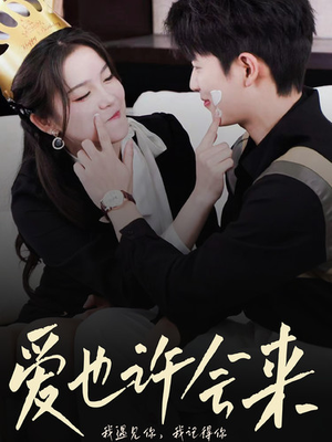 爱也许会来(80集) 爱也许会来(80集)第三季