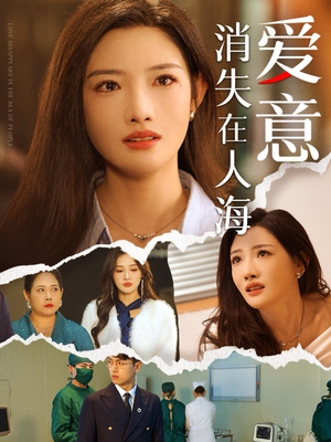 爱意消失在人海（60集）80到100集