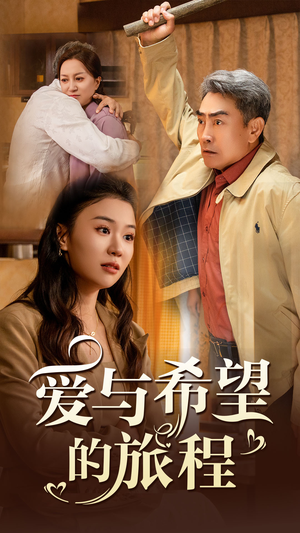 爱与希望的旅程(41集) 爱与希望的旅程(41集)完整版