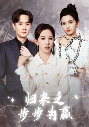 归来之步步为赢（30集）一口气看完