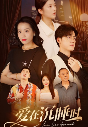 爱在沉睡时（35集）超火热门短剧