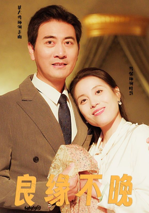 良缘不晚(58集) 良缘不晚(58集)追短剧太上头了