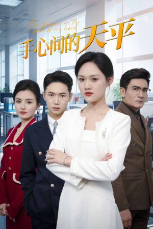 手心间的天平(30集) 手心间的天平(30集)百万短剧抢先看