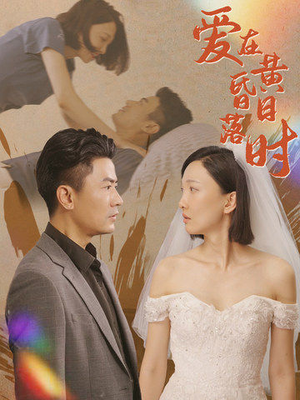 爱在黄昏日落时（78集）精彩短剧免费看