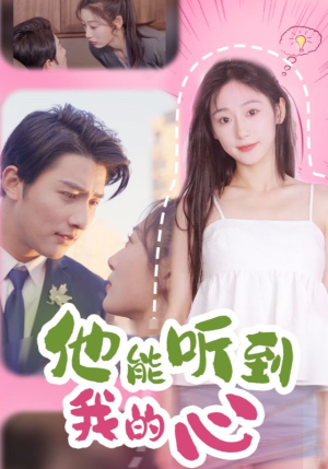 他能听到我的心(45集) 他能听到我的心(45集)精彩短剧后续