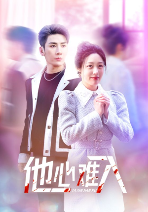 他心难入（38集）评价怎么样