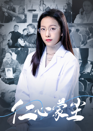 仁心蒙尘(40集) 仁心蒙尘(40集)大结局