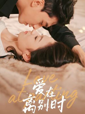 爱在离别时(50集) 爱在离别时(50集)小短剧推荐