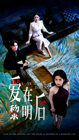 爱在黎明后(40集) 爱在黎明后(40集)热门短剧在线看