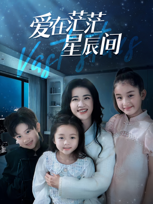 爱在茫茫星辰间(69集) 爱在茫茫星辰间(69集)好看的短剧推荐
