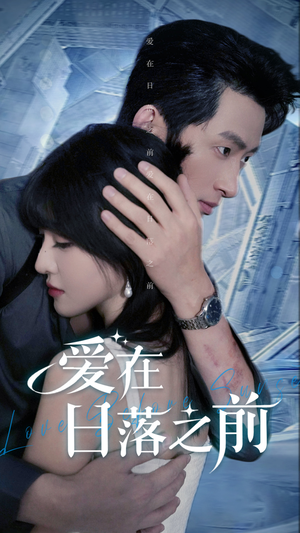 爱在日落之前（58集）看精彩短剧