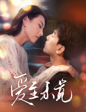 爱至未觉(60集) 爱至未觉(60集)一起追短剧吧