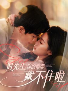 时先生你的暗恋藏不住啦(100集) 时先生你的暗恋藏不住啦(100集)精彩短剧追不停