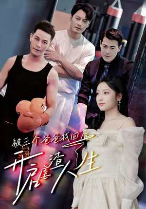 被三个爸爸找回后,开启虐渣人生(75集) 被三个爸爸找回后,开启虐渣人生(75集)热门短剧排行榜