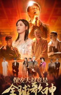 保安大叔竟是全球歌神(70集) 保安大叔竟是全球歌神(70集)短剧追不停