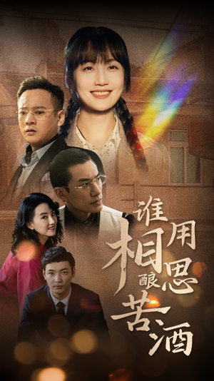 谁用相思酿苦酒（98集）最新上映的短剧