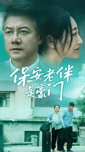 保安老伴是豪门(61集) 保安老伴是豪门(61集)这短剧太好看了