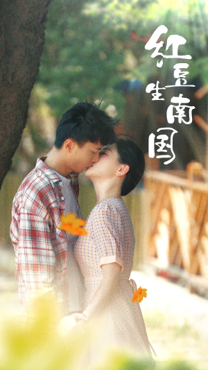 红豆生南国（53集）最火短剧热播中