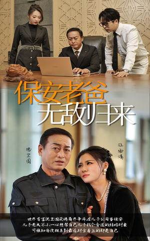 保安老爸无敌归来（86集）太好看了短剧