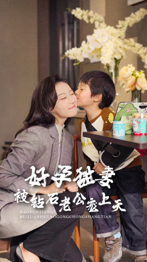 好孕甜妻被钻石老公宠上天(80集) 好孕甜妻被钻石老公宠上天(80集)火爆短剧抢先看