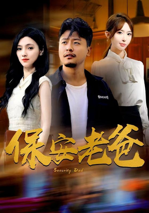 保安老爸(79集) 保安老爸(79集)好短剧分享