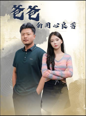 爸爸的用心良苦(42集) 爸爸的用心良苦(42集)最新上映的短剧