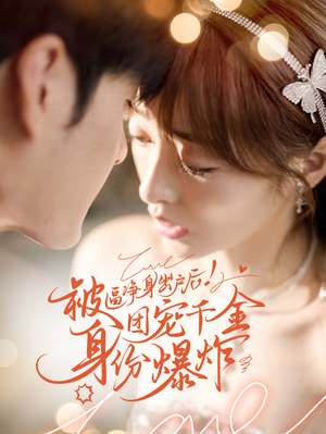 被逼净身出户后团宠千金身份爆炸(70集) 被逼净身出户后团宠千金身份爆炸(70集)热门爆款短剧