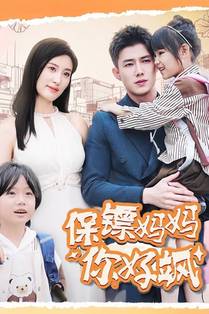 保镖妈妈你好飒(73集) 保镖妈妈你好飒(73集)免费短剧推荐