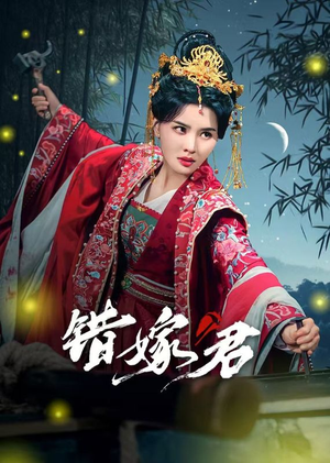 错嫁君(50集) 错嫁君(50集)短剧在哪个平台