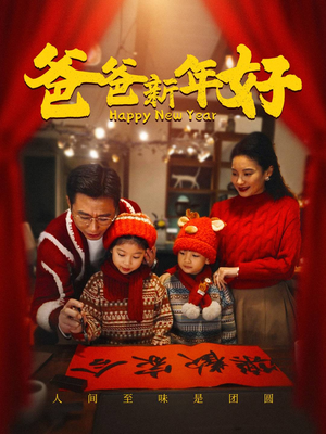 爸爸新年好(49集) 爸爸新年好(49集)分享好看短剧