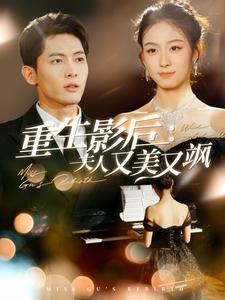 重生影后夫人又美又飒（100集）短剧完整版免费