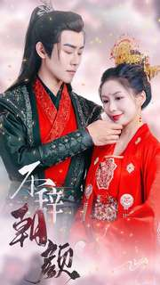 不辞朝颜(71集) 不辞朝颜(71集)迅雷网盘观看