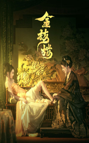 金枝楼(52集) 金枝楼(52集)一起追短剧吧