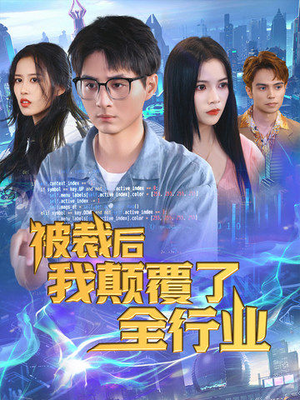 被裁后我颠覆了全行业(34集) 被裁后我颠覆了全行业(34集)超甜短剧分享