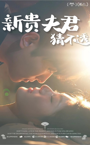 新贵夫君猜不透(84集) 新贵夫君猜不透(84集)看短剧放松一下