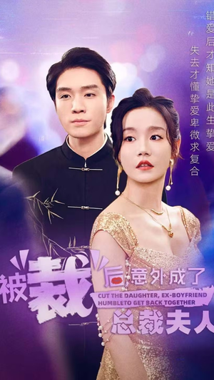 被裁后,意外成了总裁夫人(70集) 被裁后,意外成了总裁夫人(70集)短剧太精彩