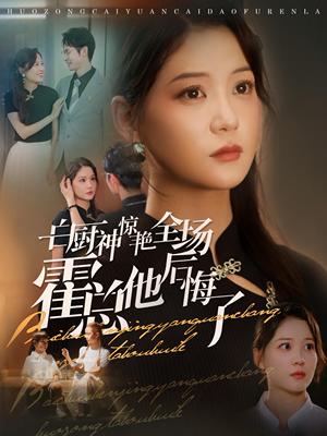 白厨神惊艳全场霍总他后悔了（76集）UC网盘在线看