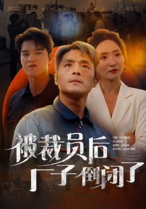 被裁员后厂子倒闭了(60集) 被裁员后厂子倒闭了(60集)好看短剧推荐