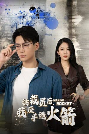 被裁员后,我反手造火箭(30集) 被裁员后,我反手造火箭(30集)热门短剧榜单