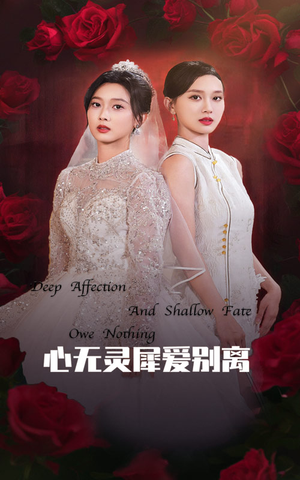 心无灵犀爱别离(51集) 心无灵犀爱别离(51集)抢先看热门短剧