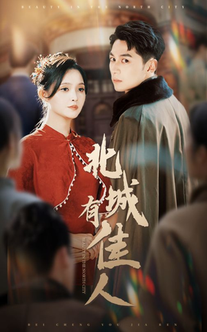 北城有佳人(59集) 北城有佳人(59集)分享好看短剧