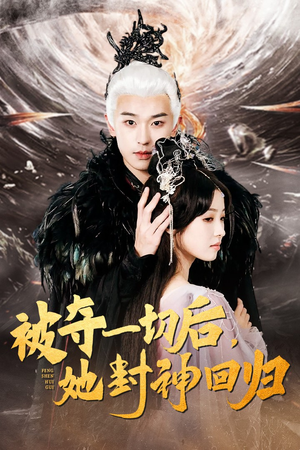 被夺一切后,她封神回归(41集) 被夺一切后,她封神回归(41集)短剧也太好看了