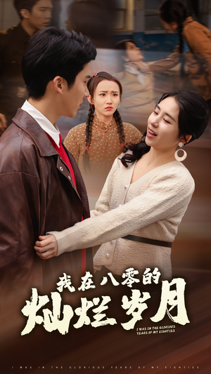 我在八零的灿烂岁月(92集) 我在八零的灿烂岁月(92集)全网独播免费看