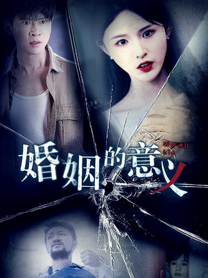 婚姻的意义(35集) 婚姻的意义(35集)第32集