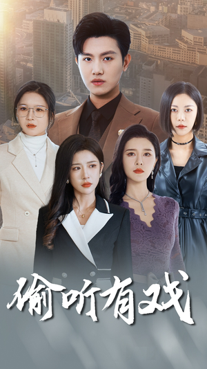 偷听有戏（61集）免费看全网短剧