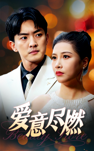 爱意尽燃（40集）番茄短剧免费看