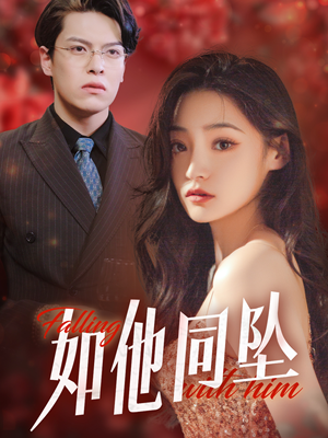如他同坠(28集) 如他同坠(28集)好看短剧抢先看