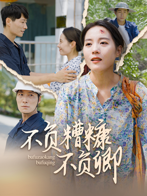 不负糟糠不负卿(70集) 不负糟糠不负卿(70集)古代短剧推荐