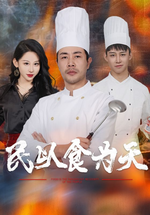 民以食为天(45集) 民以食为天(45集)最新火爆短剧