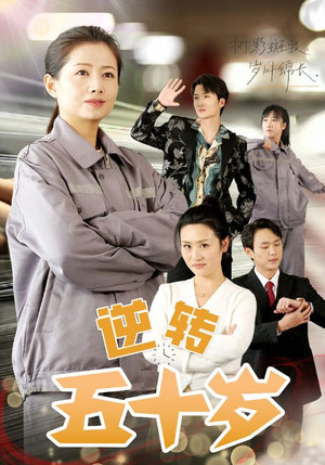 逆转五十岁 (47集) 逆转五十岁 (47集)短剧排行榜